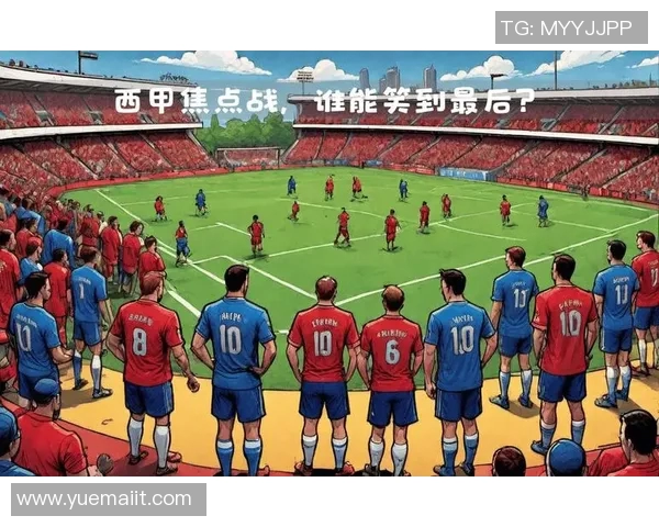 毕尔巴鄂成功挤掉皇家贝蒂斯,登上联赛榜首位置:勇者的传奇崛起 毕尔巴鄂成功挤掉皇家贝蒂斯,登上联赛榜首位置:勇者的传奇崛起