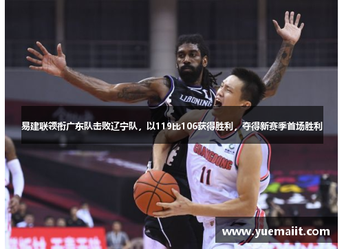 易建联领衔广东队击败辽宁队，以119比106获得胜利，夺得新赛季首场胜利