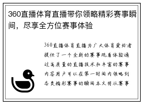 360直播体育直播带你领略精彩赛事瞬间，尽享全方位赛事体验
