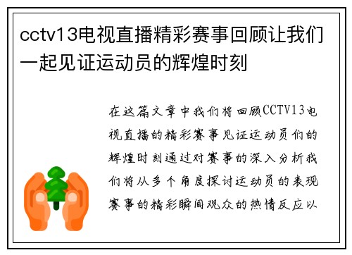 cctv13电视直播精彩赛事回顾让我们一起见证运动员的辉煌时刻