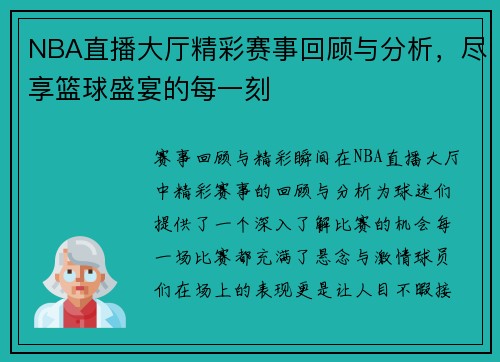 NBA直播大厅精彩赛事回顾与分析，尽享篮球盛宴的每一刻