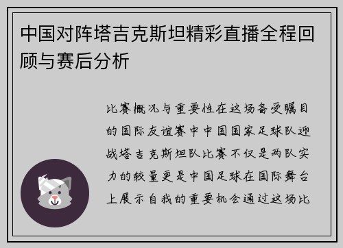 中国对阵塔吉克斯坦精彩直播全程回顾与赛后分析