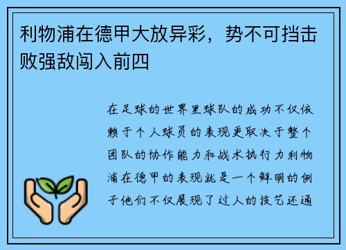 利物浦在德甲大放异彩，势不可挡击败强敌闯入前四