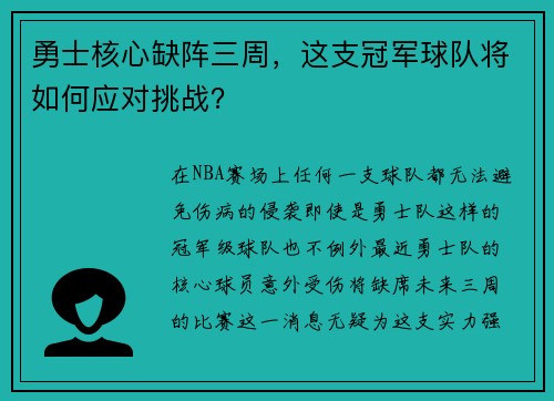勇士核心缺阵三周，这支冠军球队将如何应对挑战？