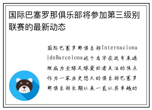 国际巴塞罗那俱乐部将参加第三级别联赛的最新动态