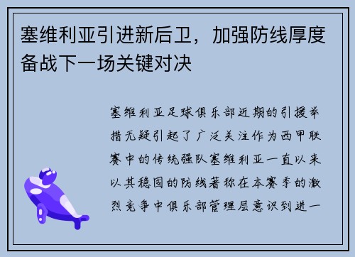 塞维利亚引进新后卫，加强防线厚度备战下一场关键对决