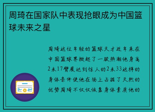 周琦在国家队中表现抢眼成为中国篮球未来之星
