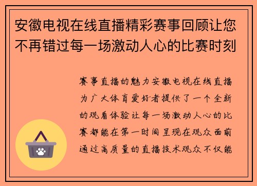 安徽电视在线直播精彩赛事回顾让您不再错过每一场激动人心的比赛时刻