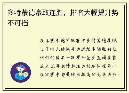 多特蒙德豪取连胜，排名大幅提升势不可挡