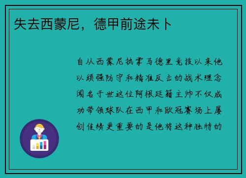 失去西蒙尼，德甲前途未卜