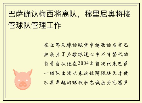 巴萨确认梅西将离队，穆里尼奥将接管球队管理工作