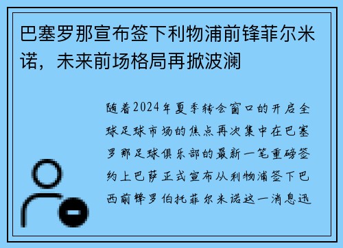 巴塞罗那宣布签下利物浦前锋菲尔米诺，未来前场格局再掀波澜