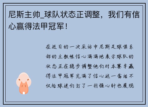 尼斯主帅_球队状态正调整，我们有信心赢得法甲冠军！