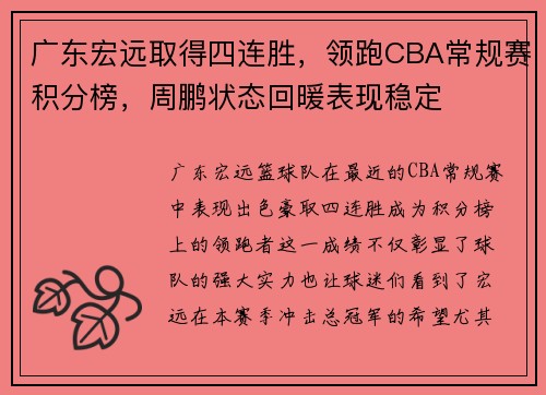 广东宏远取得四连胜，领跑CBA常规赛积分榜，周鹏状态回暖表现稳定