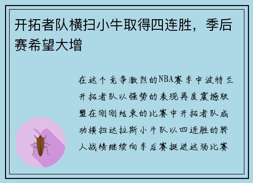 开拓者队横扫小牛取得四连胜，季后赛希望大增