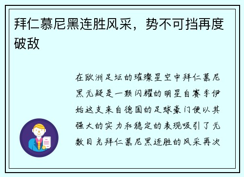 拜仁慕尼黑连胜风采，势不可挡再度破敌