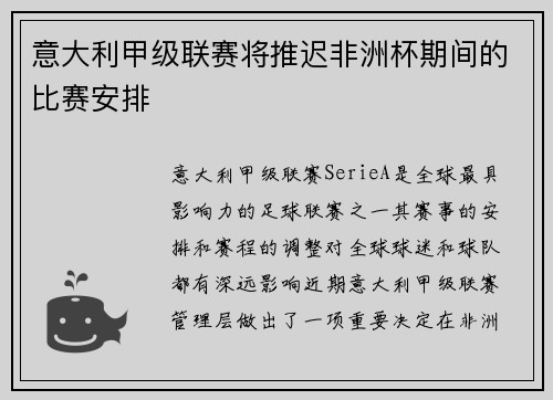 意大利甲级联赛将推迟非洲杯期间的比赛安排