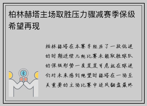 柏林赫塔主场取胜压力骤减赛季保级希望再现