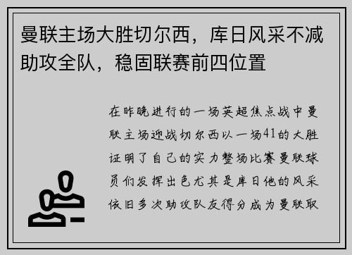曼联主场大胜切尔西，库日风采不减助攻全队，稳固联赛前四位置