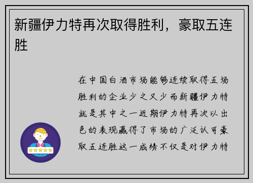 新疆伊力特再次取得胜利，豪取五连胜