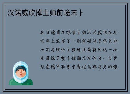 汉诺威砍掉主帅前途未卜