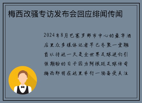 梅西改骚专访发布会回应绯闻传闻