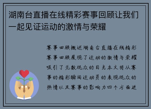 湖南台直播在线精彩赛事回顾让我们一起见证运动的激情与荣耀