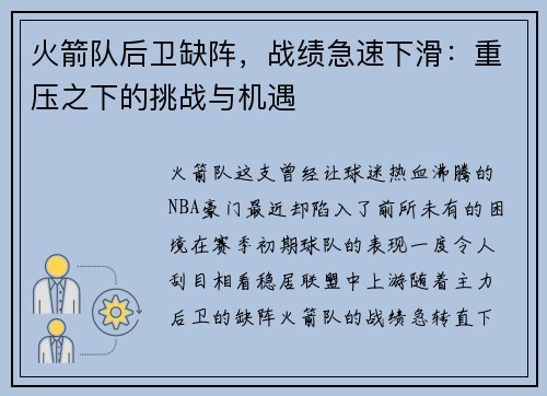 火箭队后卫缺阵，战绩急速下滑：重压之下的挑战与机遇