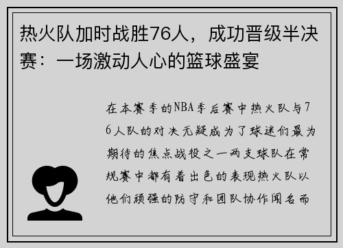 热火队加时战胜76人，成功晋级半决赛：一场激动人心的篮球盛宴