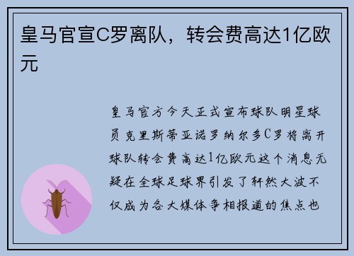 皇马官宣C罗离队，转会费高达1亿欧元