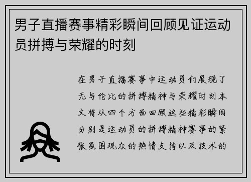 男子直播赛事精彩瞬间回顾见证运动员拼搏与荣耀的时刻