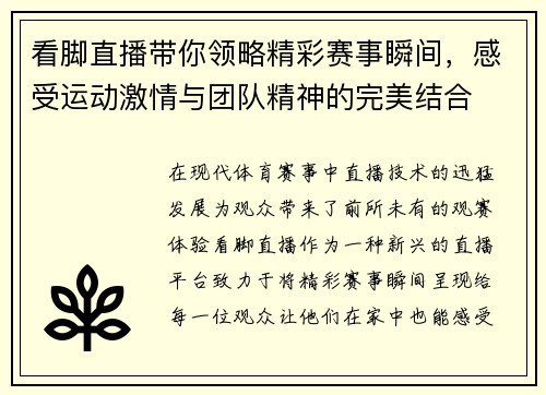 看脚直播带你领略精彩赛事瞬间，感受运动激情与团队精神的完美结合