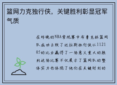 篮网力克独行侠，关键胜利彰显冠军气质