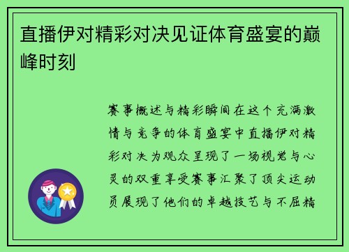 直播伊对精彩对决见证体育盛宴的巅峰时刻