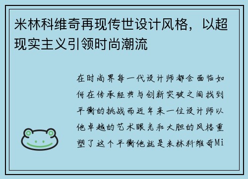 米林科维奇再现传世设计风格，以超现实主义引领时尚潮流