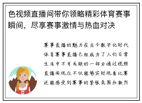 色视频直播间带你领略精彩体育赛事瞬间，尽享赛事激情与热血对决