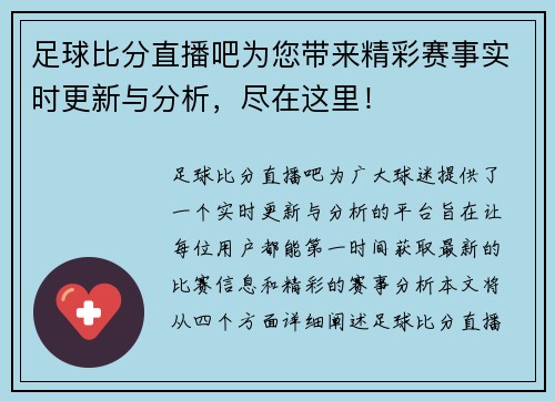 足球比分直播吧为您带来精彩赛事实时更新与分析，尽在这里！