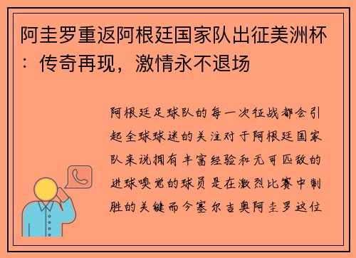 阿圭罗重返阿根廷国家队出征美洲杯：传奇再现，激情永不退场