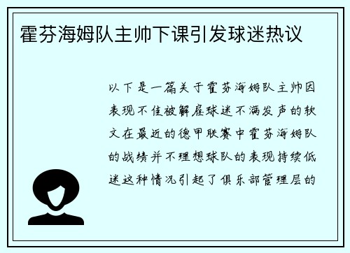 霍芬海姆队主帅下课引发球迷热议