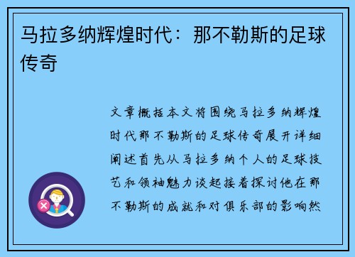 马拉多纳辉煌时代：那不勒斯的足球传奇