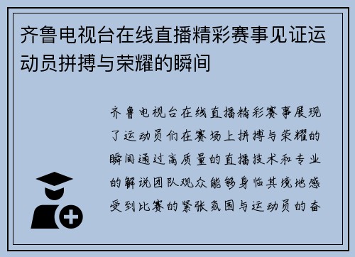 齐鲁电视台在线直播精彩赛事见证运动员拼搏与荣耀的瞬间