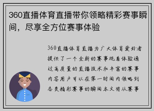 360直播体育直播带你领略精彩赛事瞬间，尽享全方位赛事体验