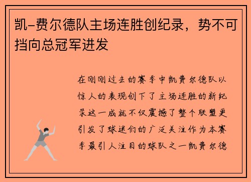 凯-费尔德队主场连胜创纪录，势不可挡向总冠军进发