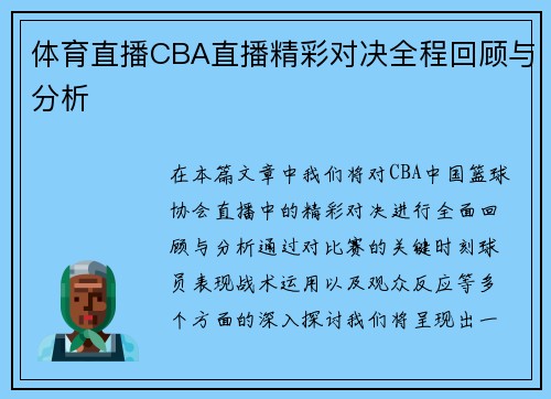 体育直播CBA直播精彩对决全程回顾与分析