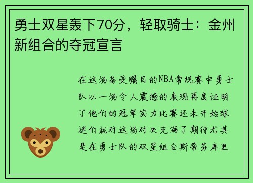 勇士双星轰下70分，轻取骑士：金州新组合的夺冠宣言
