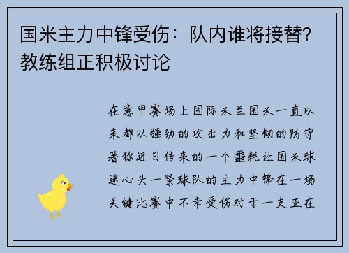 国米主力中锋受伤：队内谁将接替？教练组正积极讨论