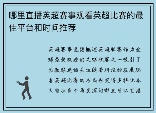 哪里直播英超赛事观看英超比赛的最佳平台和时间推荐