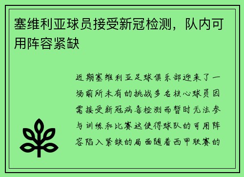 塞维利亚球员接受新冠检测，队内可用阵容紧缺