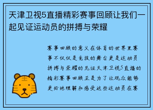 天津卫视5直播精彩赛事回顾让我们一起见证运动员的拼搏与荣耀