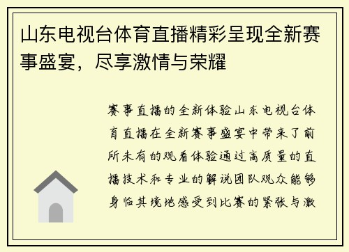 山东电视台体育直播精彩呈现全新赛事盛宴，尽享激情与荣耀